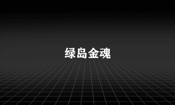 绿岛金魂
