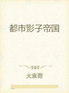 都市影子帝国