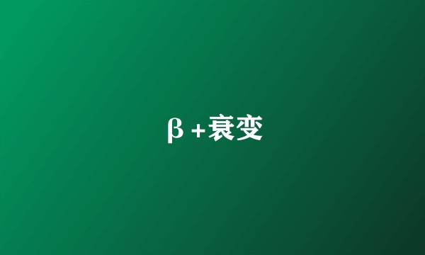 β+衰变