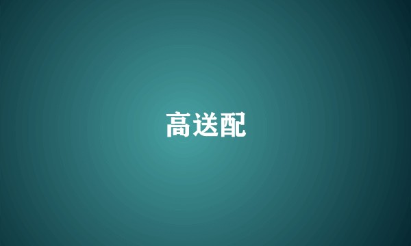 高送配