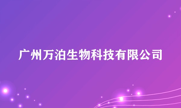 广州万泊生物科技有限公司