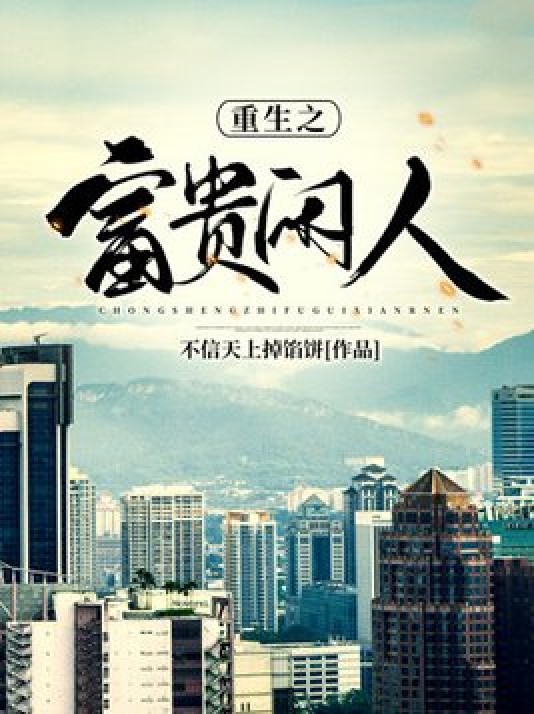 重生之富贵闲人（不信天上掉馅饼所著小说）