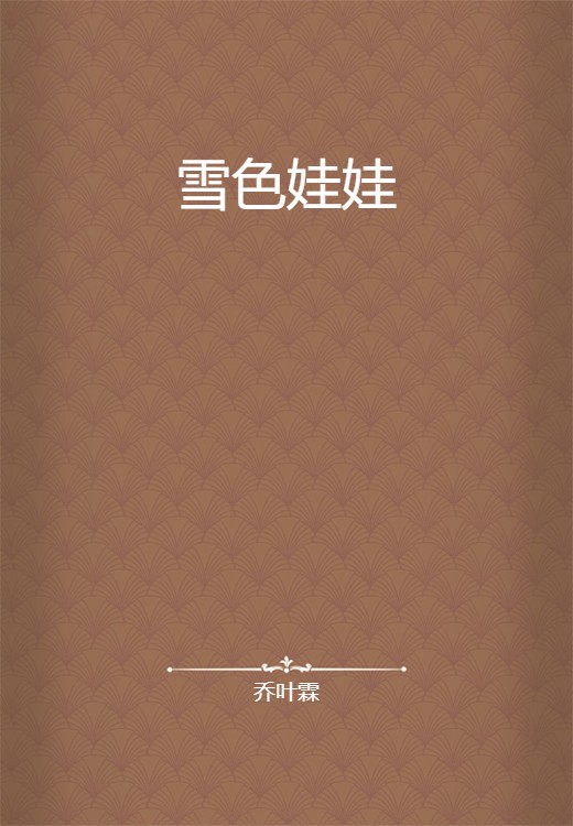雪色娃娃