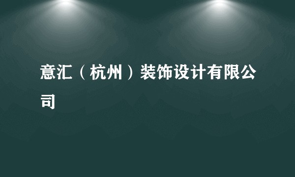 意汇（杭州）装饰设计有限公司