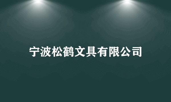 宁波松鹤文具有限公司