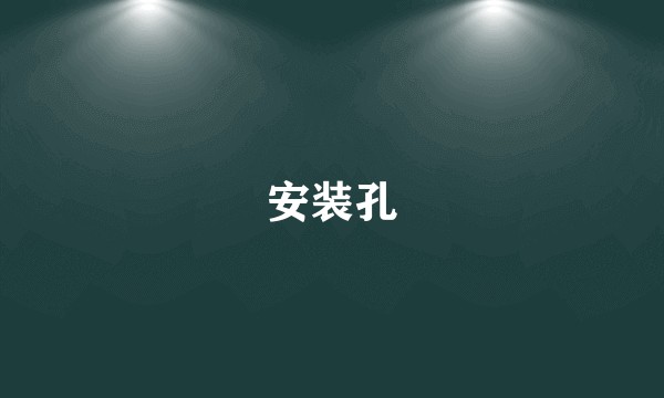 安装孔