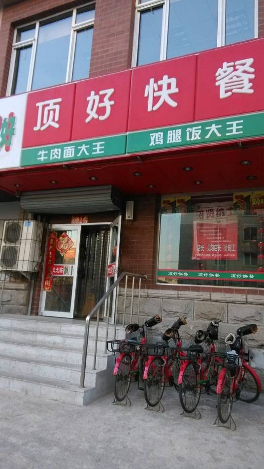 顶好快餐（昆山路店）