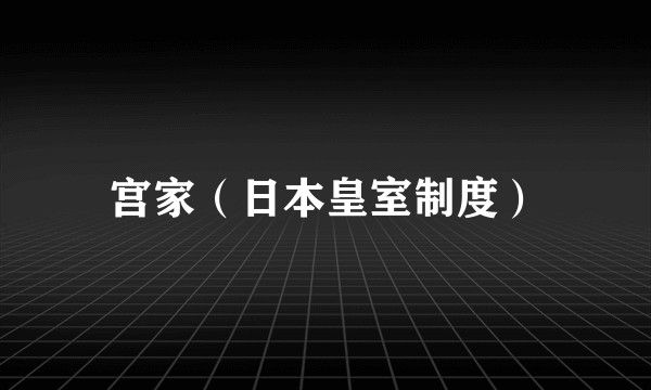 宫家（日本皇室制度）