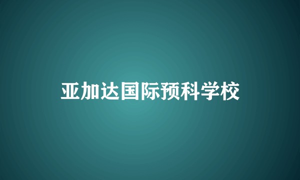 亚加达国际预科学校