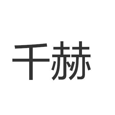 千赫