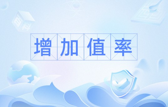 增加值率