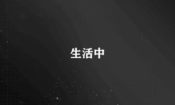 生活中