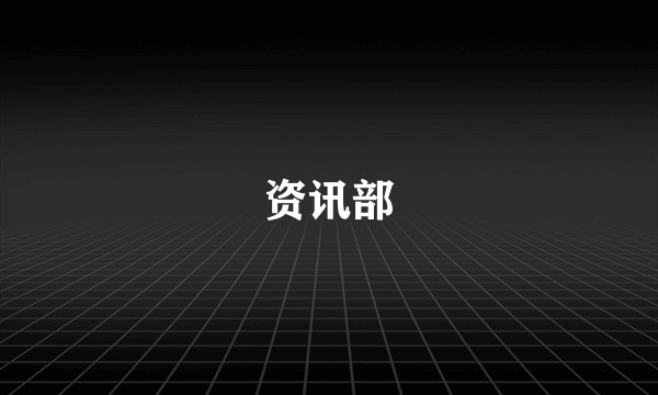 资讯部