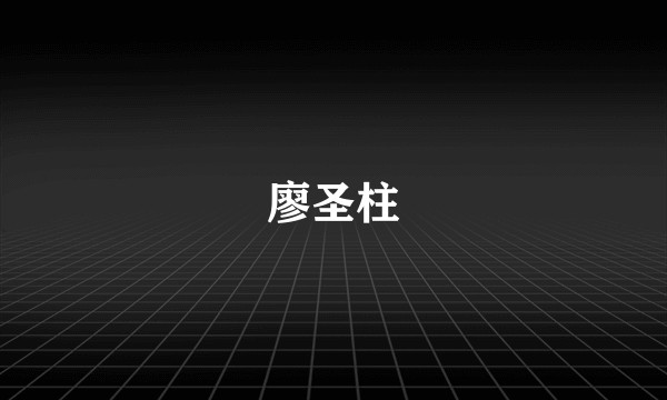 廖圣柱