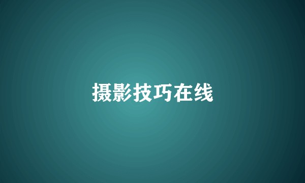 摄影技巧在线