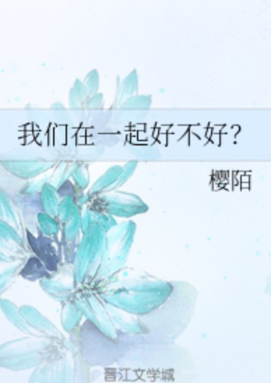 我们在一起好不好?