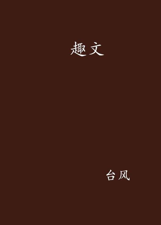 趣文