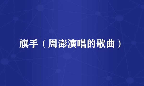 旗手（周澎演唱的歌曲）