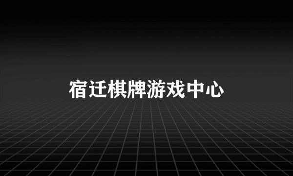 宿迁棋牌游戏中心