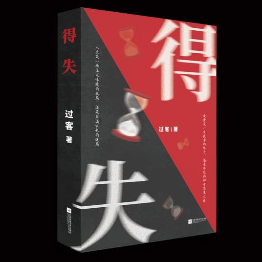 得失（文学作品）