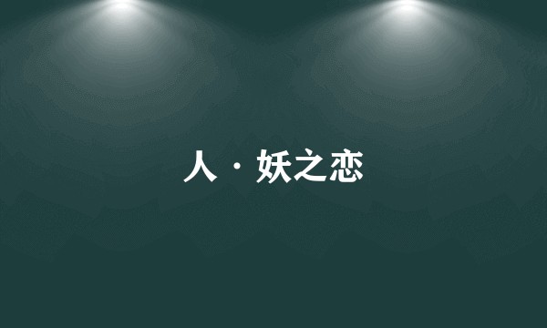 人·妖之恋