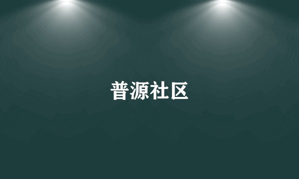 普源社区