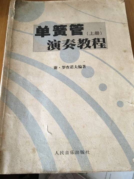 单簧管演奏教程