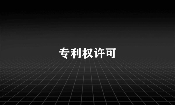 专利权许可
