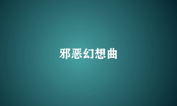 邪恶幻想曲