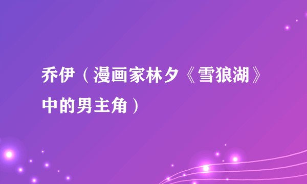 乔伊（漫画家林夕《雪狼湖》中的男主角）