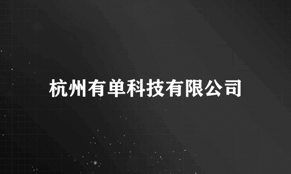 杭州有单科技有限公司