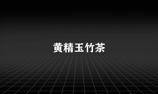 黄精玉竹茶