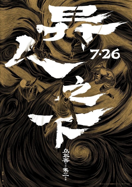 异人之下（2024年乌尔善执导电影）