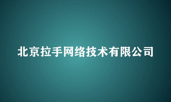 北京拉手网络技术有限公司