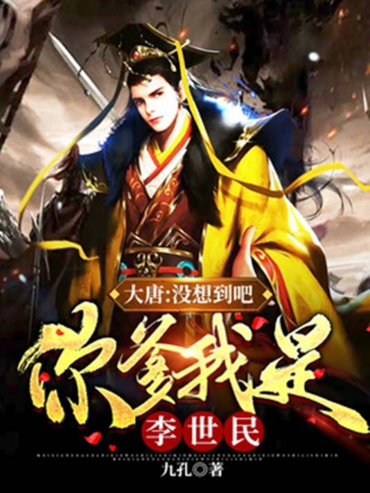 大唐:没想到吧,你爹我是李世民