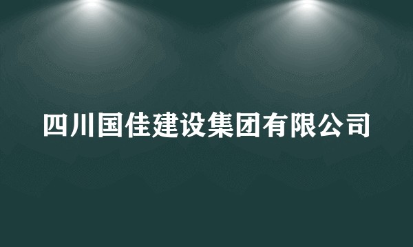 四川国佳建设集团有限公司