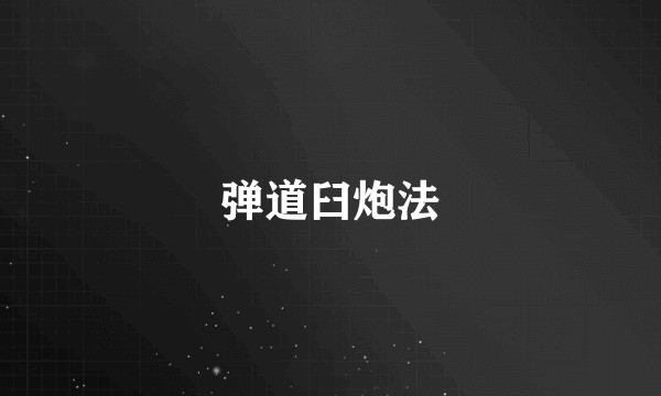 弹道臼炮法