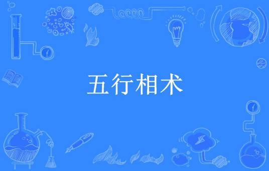五行相术（五极所著小说）
