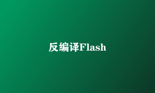 反编译Flash