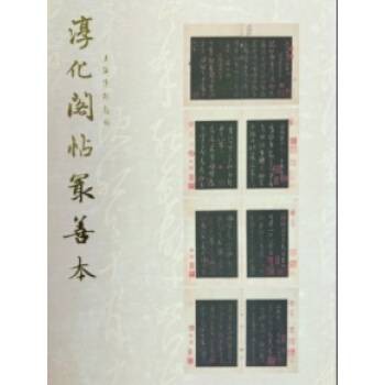 淳化阁帖最善本