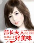 部长夫人好美味