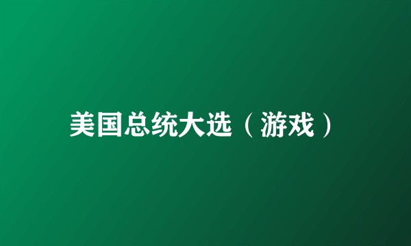 美国总统大选（游戏）