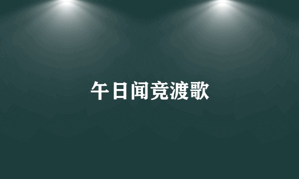 午日闻竞渡歌