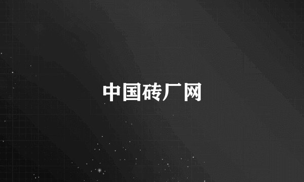 中国砖厂网