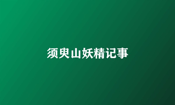 须臾山妖精记事