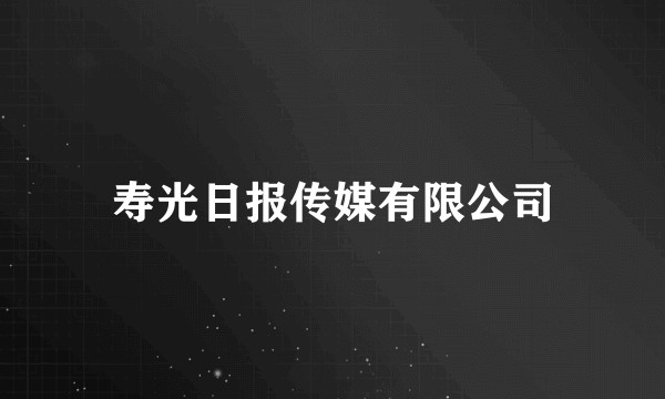 寿光日报传媒有限公司