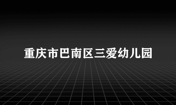 重庆市巴南区三爱幼儿园