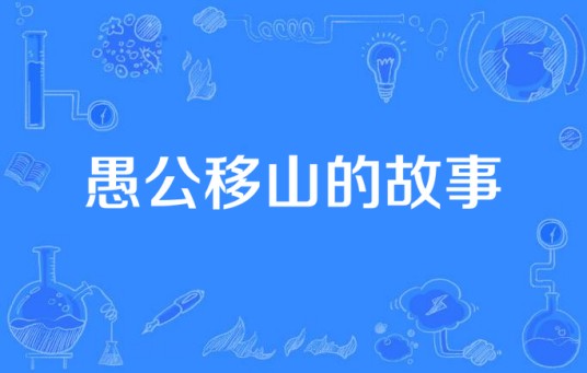 愚公移山的故事