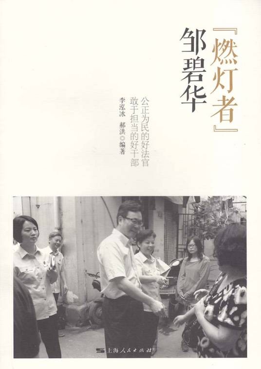 “燃灯者”邹碧华