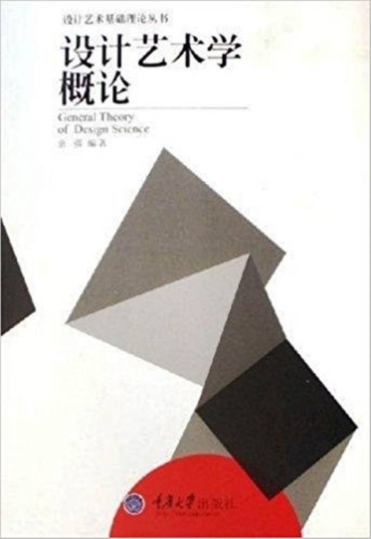 设计艺术学概论